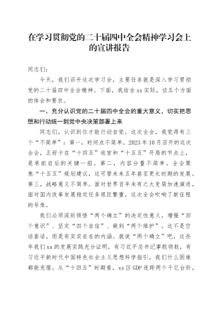 在学习贯彻党的二十届四中全会精神学习会上的宣讲报告党课讲稿20251128