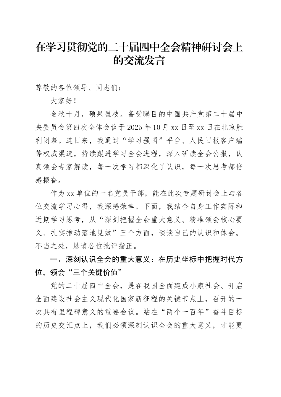 在学习贯彻党的二十届四中全会精神研讨会上的交流发言20251117_第1页