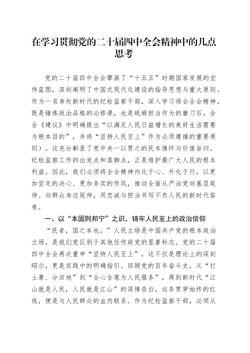 在学习贯彻党的二十届四中全会精神中的几点思考心得体会研讨发言交流20251128_第1页
