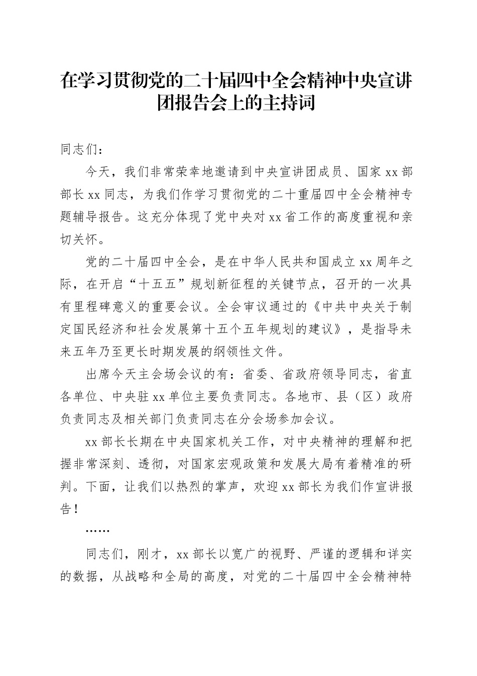 在学习贯彻党的二十届四中全会精神中央宣讲团报告会上的主持词20251113_第1页