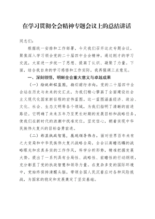 在学习贯彻党的二十届四中全会精神专题会议上的总结讲话20251126