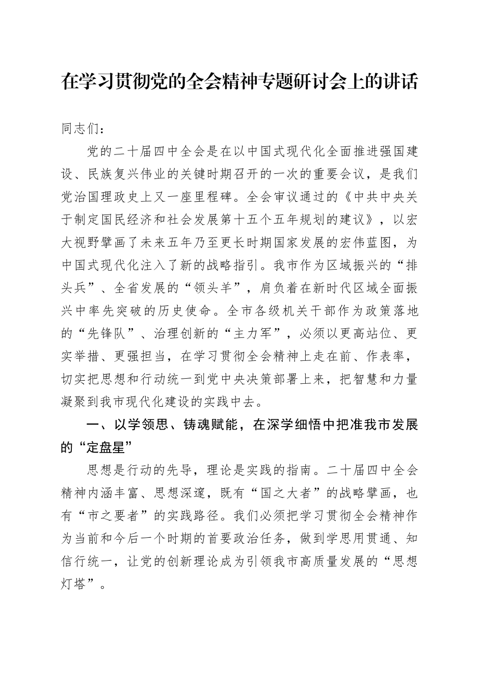 在学习贯彻党的二十届四中全会精神专题研讨会上的讲话20251121_第1页