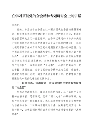 在学习贯彻党的二十届四中全会精神专题研讨会上的讲话20251121