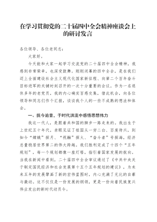 在学习贯彻党的二十届四中全会精神座谈会上的研讨发言交流讲话心得体会20251111