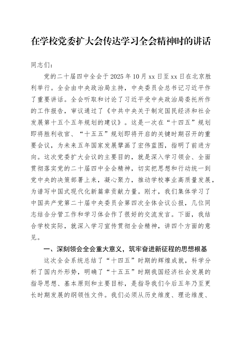 在学校党委扩大会传达学习党的二十届四中全会精神时的讲话20251128_第1页