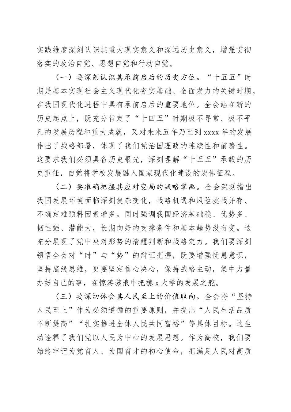 在学校党委扩大会传达学习党的二十届四中全会精神时的讲话20251128_第2页