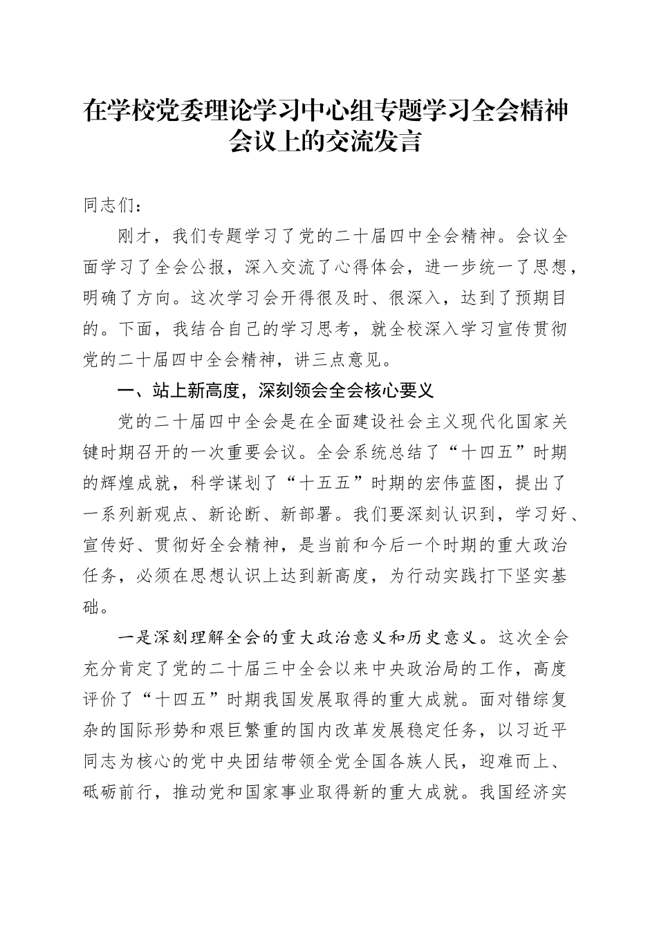 在学校党委理论学习中心组专题学习贯彻党的二十届四中全会精神会议上的交流发言讲话20251128_第1页