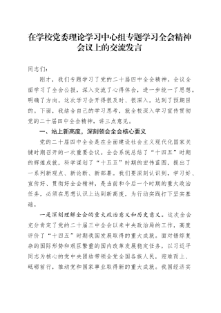 在学校党委理论学习中心组专题学习贯彻党的二十届四中全会精神会议上的交流发言讲话20251128