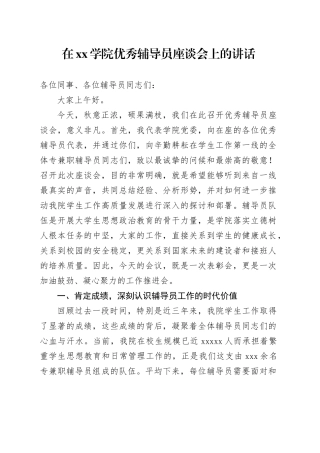 在学院优秀辅导员座谈会上的讲话