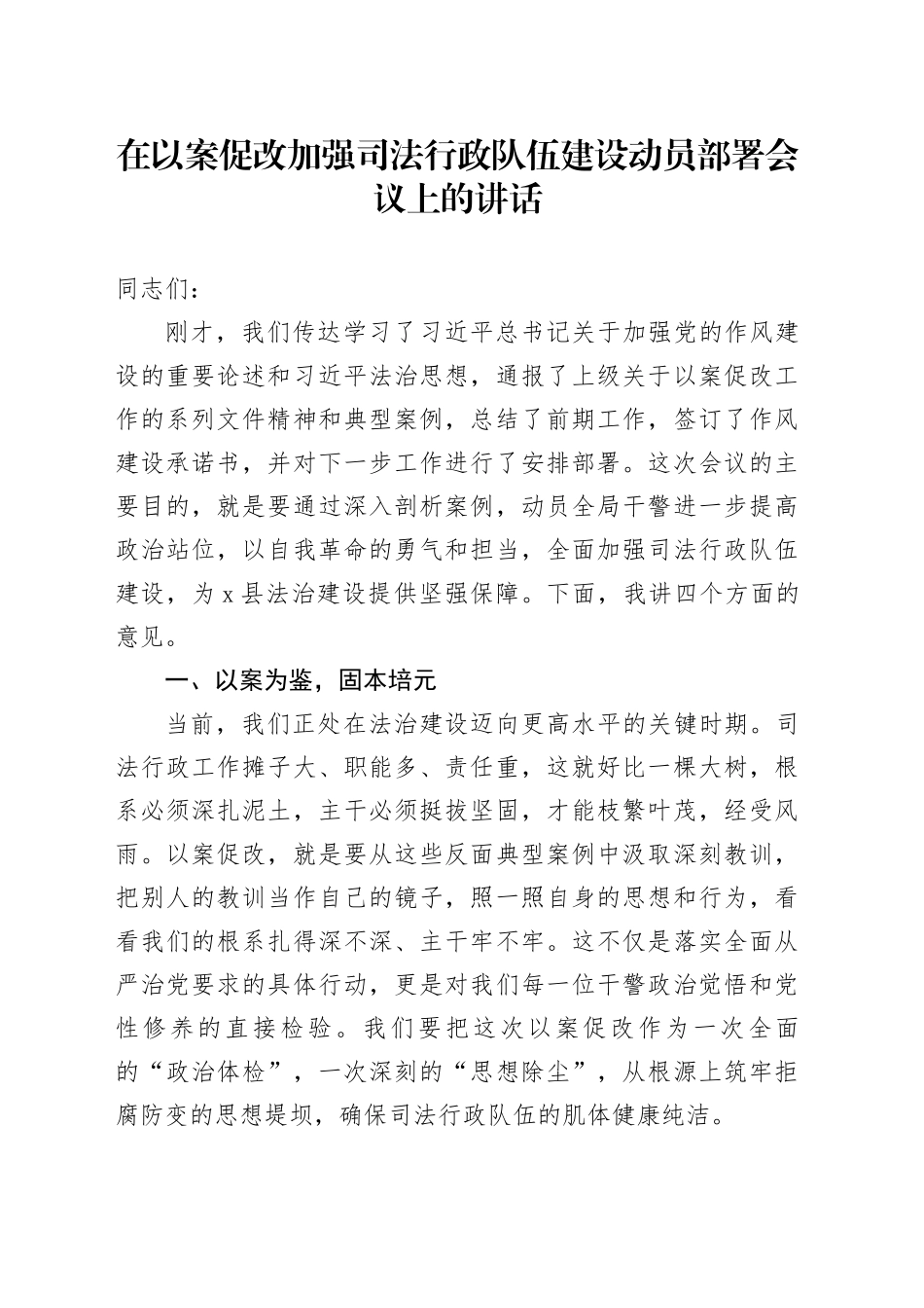 在以案促改加强司法行政队伍建设动员部署会议上的讲话_第1页