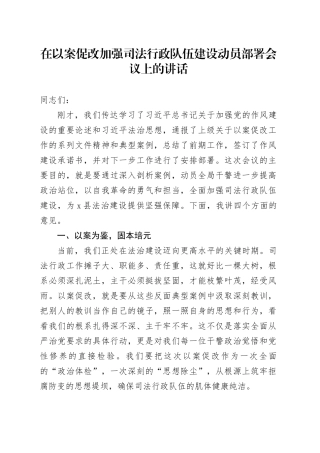 在以案促改加强司法行政队伍建设动员部署会议上的讲话