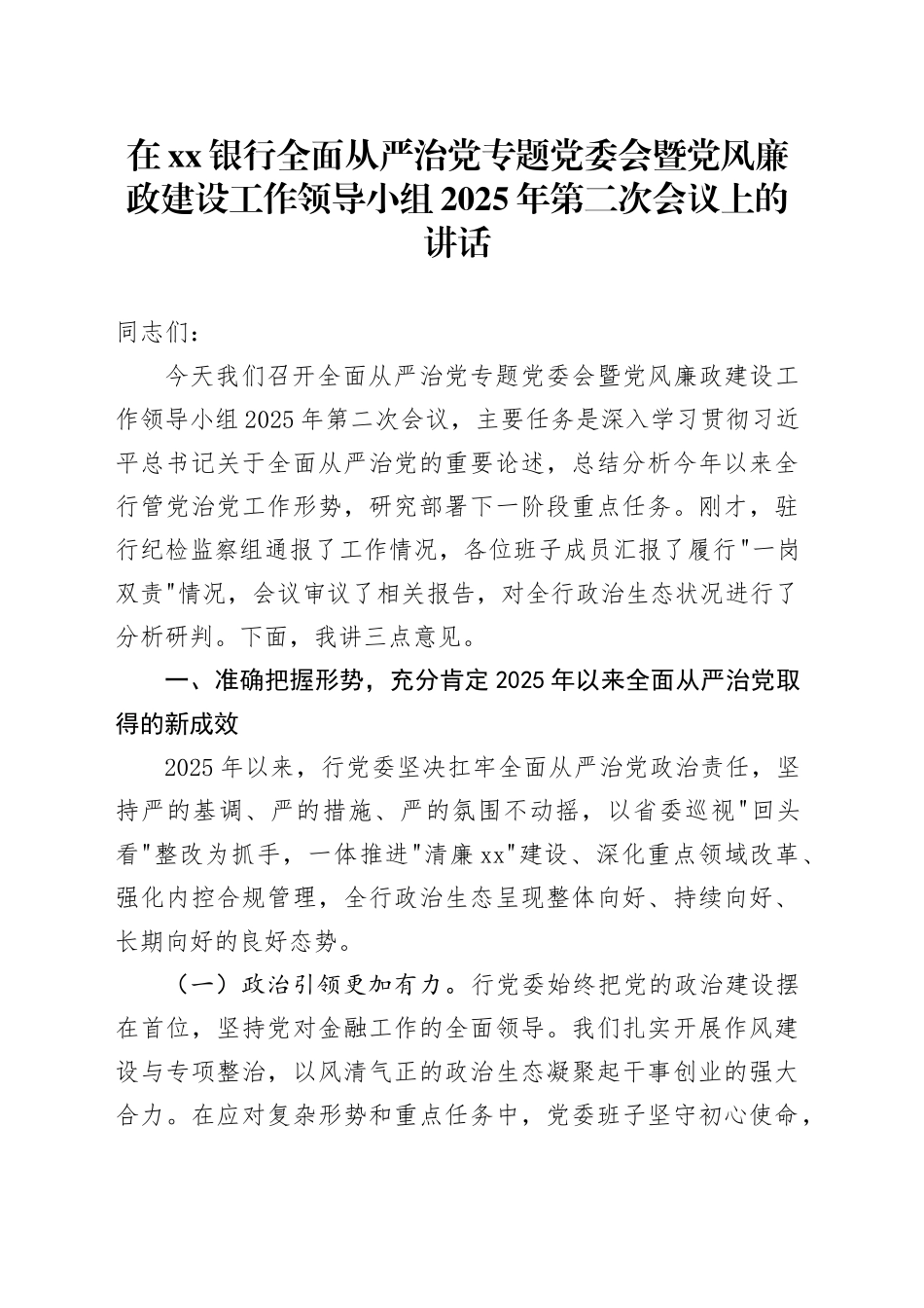在银行全面从严治党专题党委会暨党风廉政建设工作领导小组2025年第二次会议上的讲话_第1页