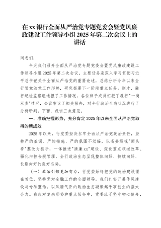 在银行全面从严治党专题党委会暨党风廉政建设工作领导小组2025年第二次会议上的讲话