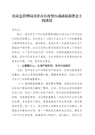 在应急管理局召开百日攻坚行动动员部署会上的讲话