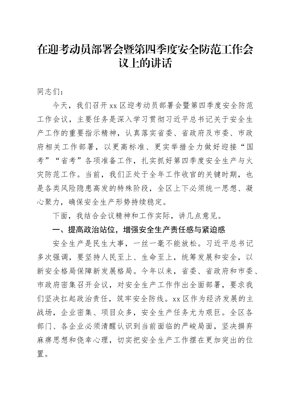 在迎考动员部署会暨第四季度安全防范工作会议上的讲话_第1页