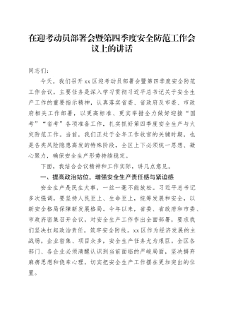 在迎考动员部署会暨第四季度安全防范工作会议上的讲话