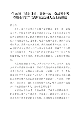 在镇“锚定目标、勇争一流、奋战五十天、夺取全年红”攻坚行动动员大会上的讲话20251126