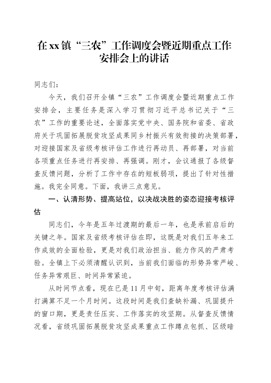 在镇“三农”工作调度会暨近期重点工作安排会上的讲话_第1页