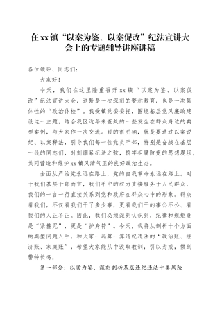 在镇“以案为鉴、以案促改”纪法宣讲大会上的专题辅导讲座讲稿