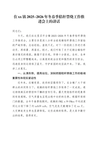在镇2025-2026年冬春季秸秆禁烧工作推进会上的讲话