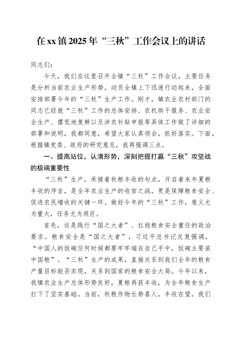 在镇2025年“三秋”工作会议上的讲话_第1页
