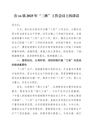 在镇2025年“三秋”工作会议上的讲话