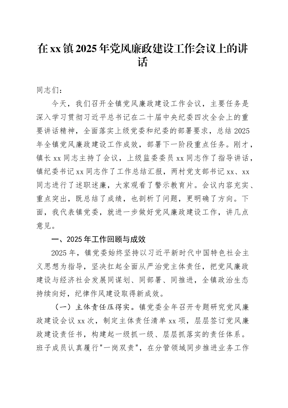 在镇2025年党风廉政建设工作会议上的讲话_第1页