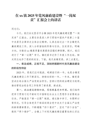 在镇2025年党风廉政建设暨“一岗双责”汇报会上的讲话20251121