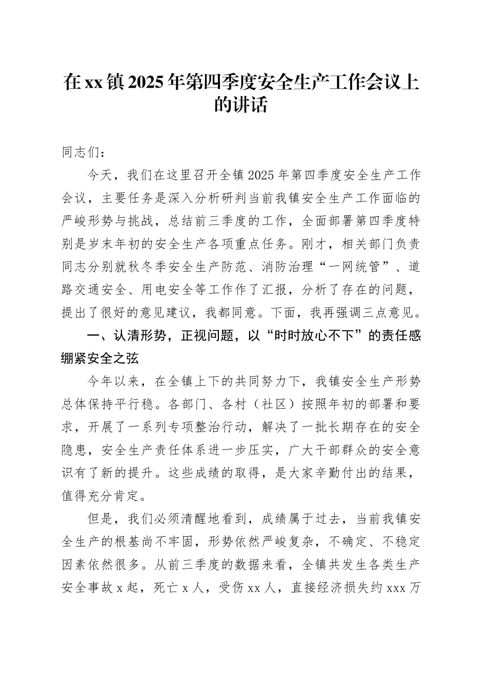 在镇2025年第四季度安全生产工作会议上的讲话_第1页
