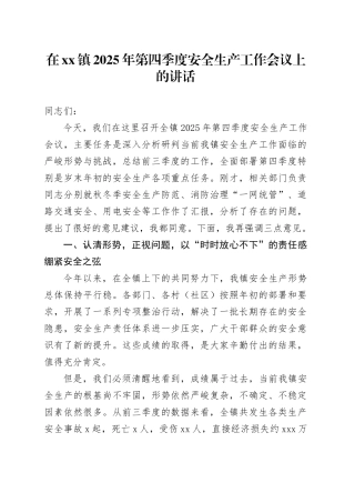 在镇2025年第四季度安全生产工作会议上的讲话