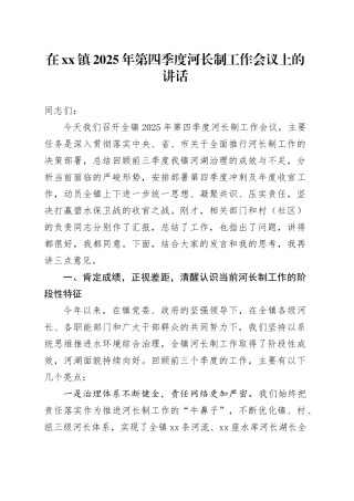 在镇2025年第四季度河长制工作会议上的讲话
