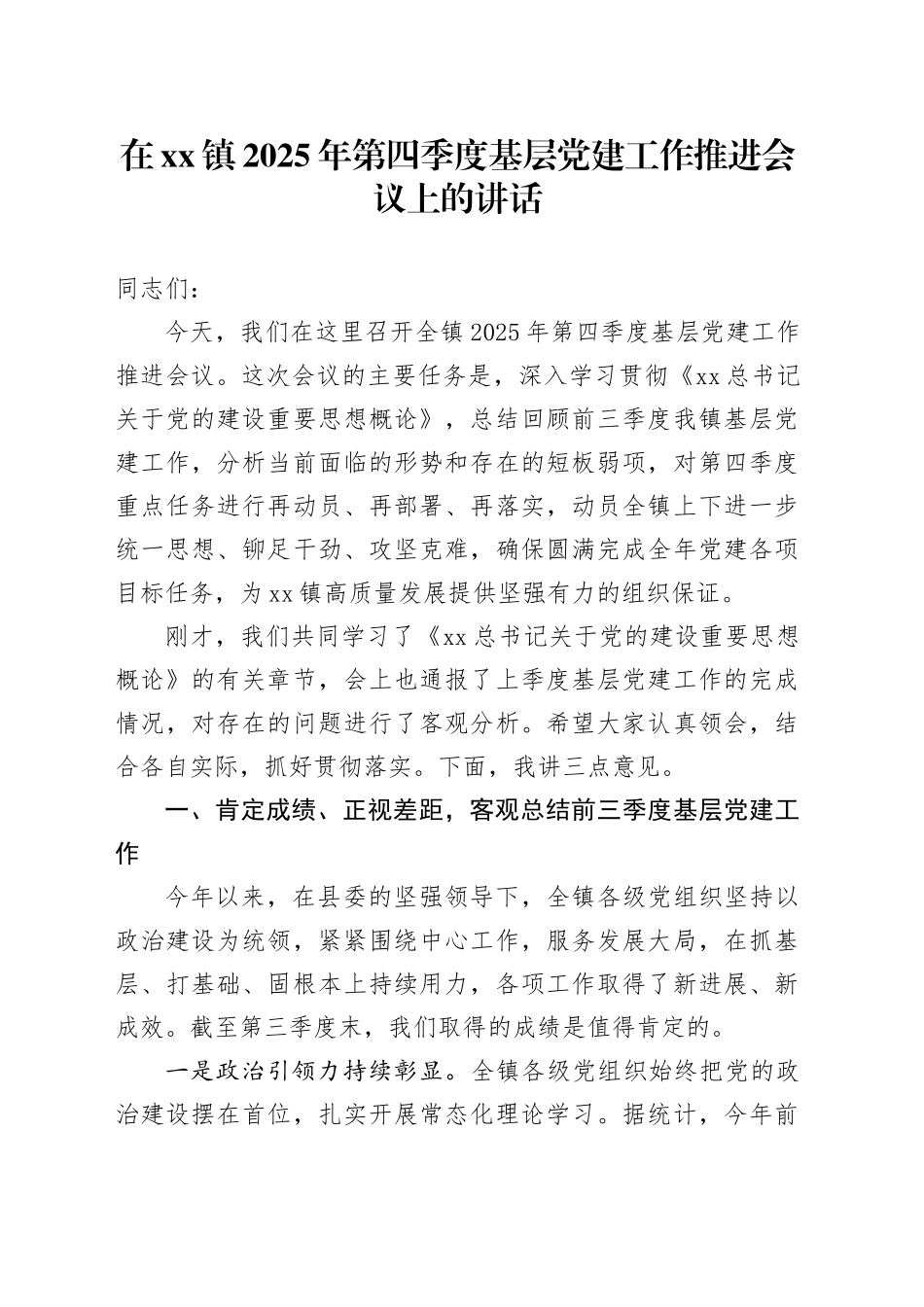 在镇2025年第四季度基层党建工作推进会议上的讲话_第1页