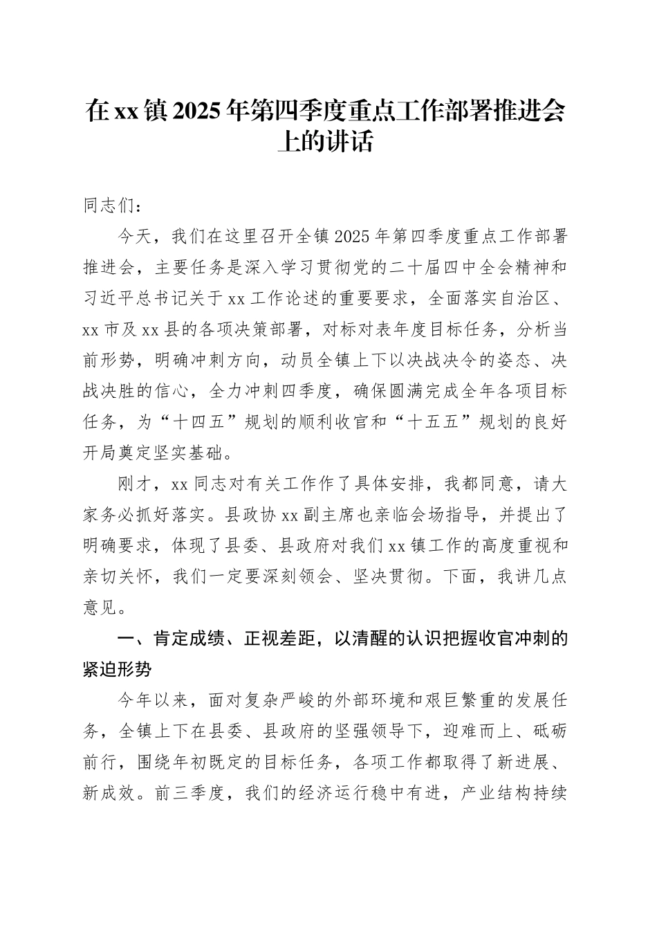 在镇2025年第四季度重点工作部署推进会上的讲话_第1页