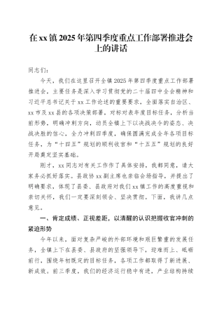 在镇2025年第四季度重点工作部署推进会上的讲话