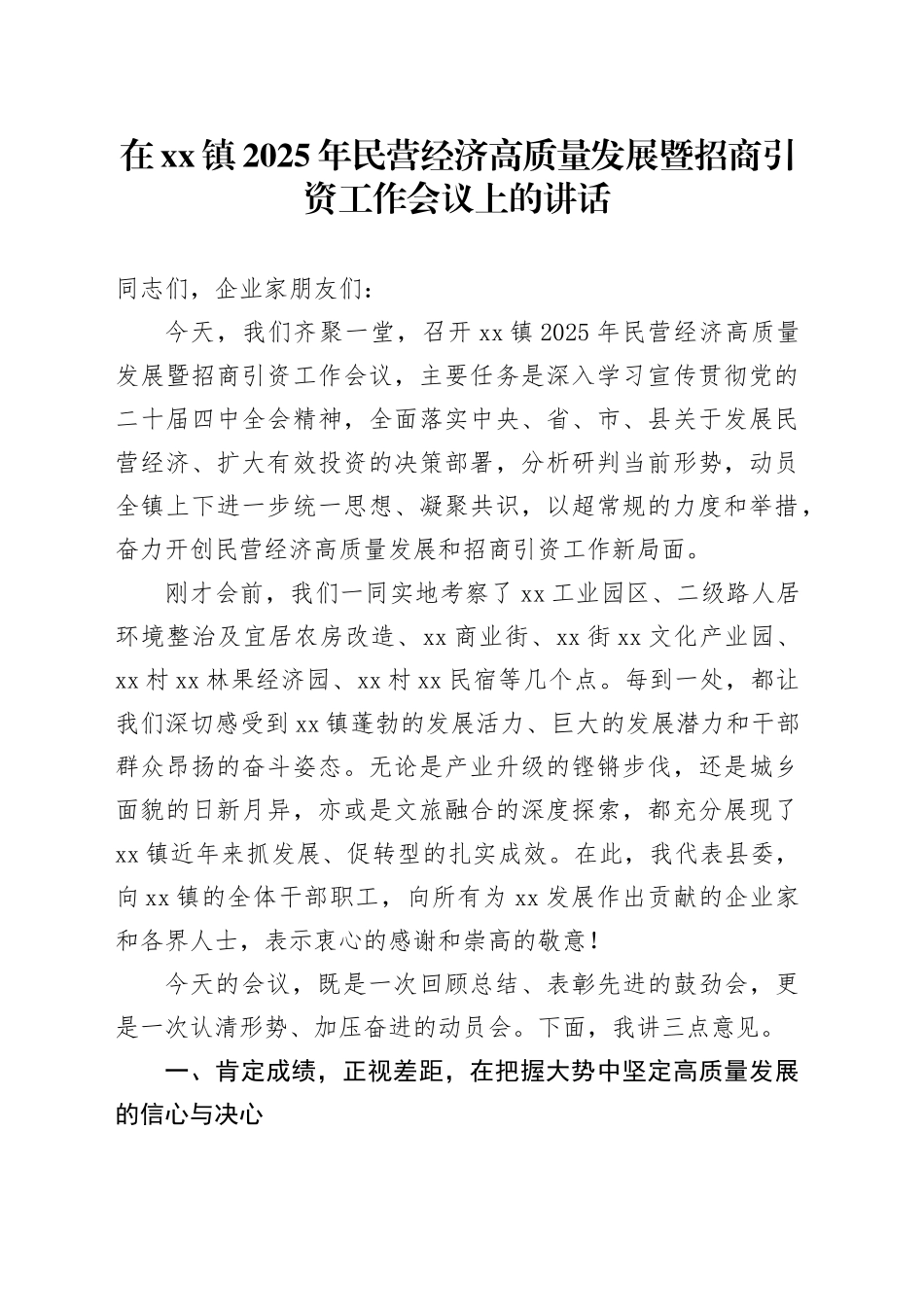 在镇2025年民营经济高质量发展暨招商引资工作会议上的讲话_第1页