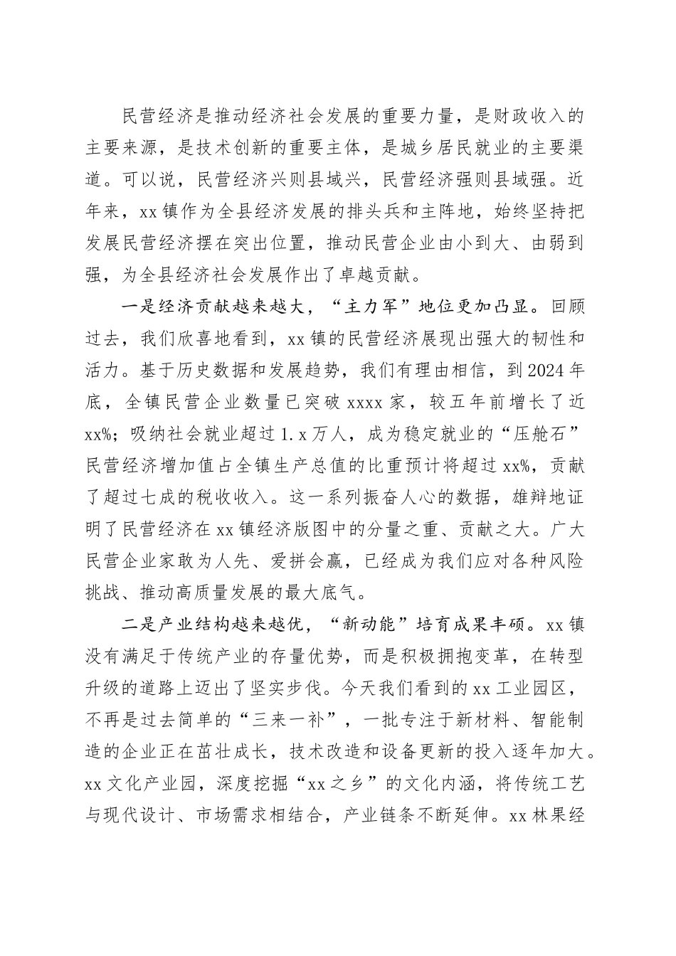 在镇2025年民营经济高质量发展暨招商引资工作会议上的讲话_第2页