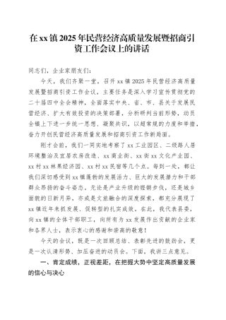 在镇2025年民营经济高质量发展暨招商引资工作会议上的讲话