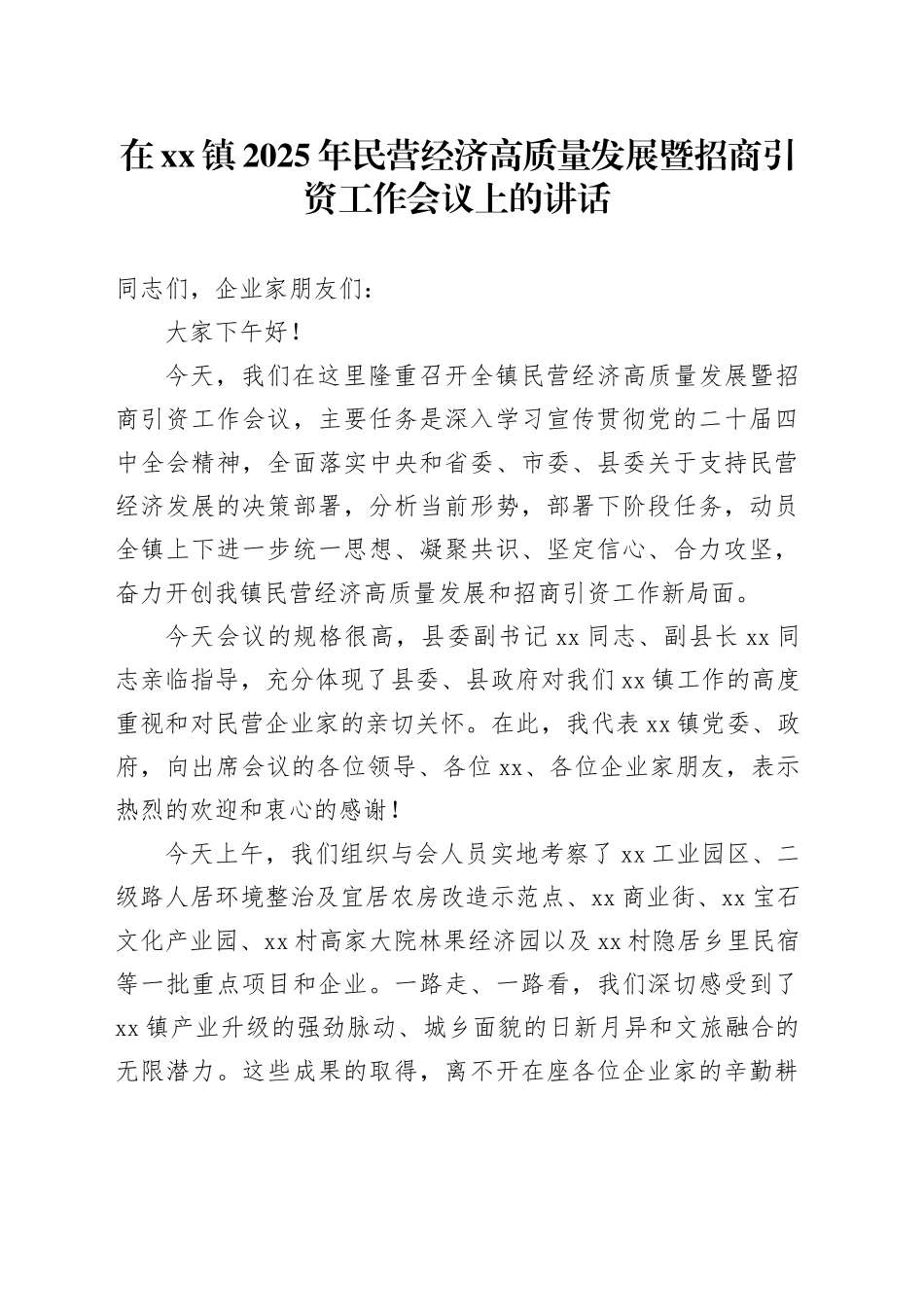在镇2025年民营经济高质量发展暨招商引资工作会议上的讲话_1_第1页