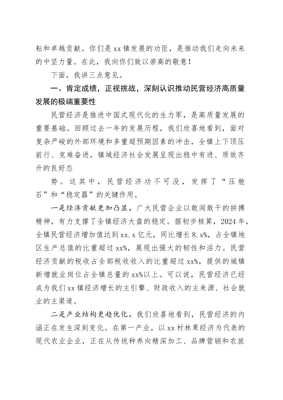 在镇2025年民营经济高质量发展暨招商引资工作会议上的讲话_1_第2页