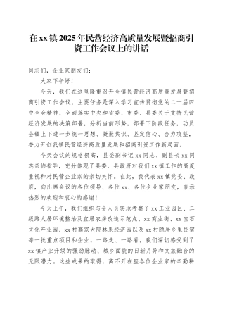 在镇2025年民营经济高质量发展暨招商引资工作会议上的讲话_1