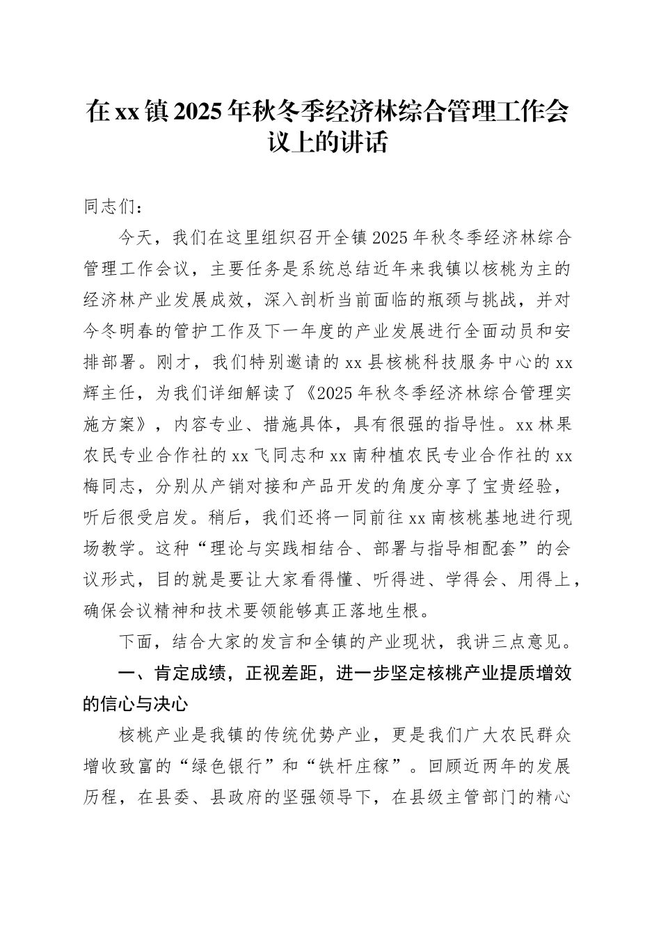 在镇2025年秋冬季经济林综合管理工作会议上的讲话_第1页