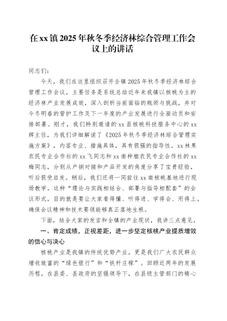 在镇2025年秋冬季经济林综合管理工作会议上的讲话