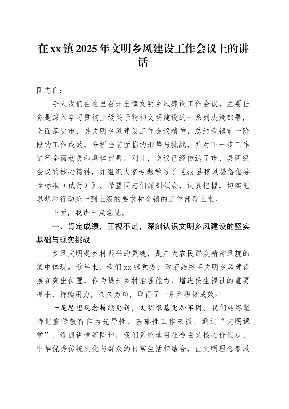 在镇2025年文明乡风建设工作会议上的讲话_第1页