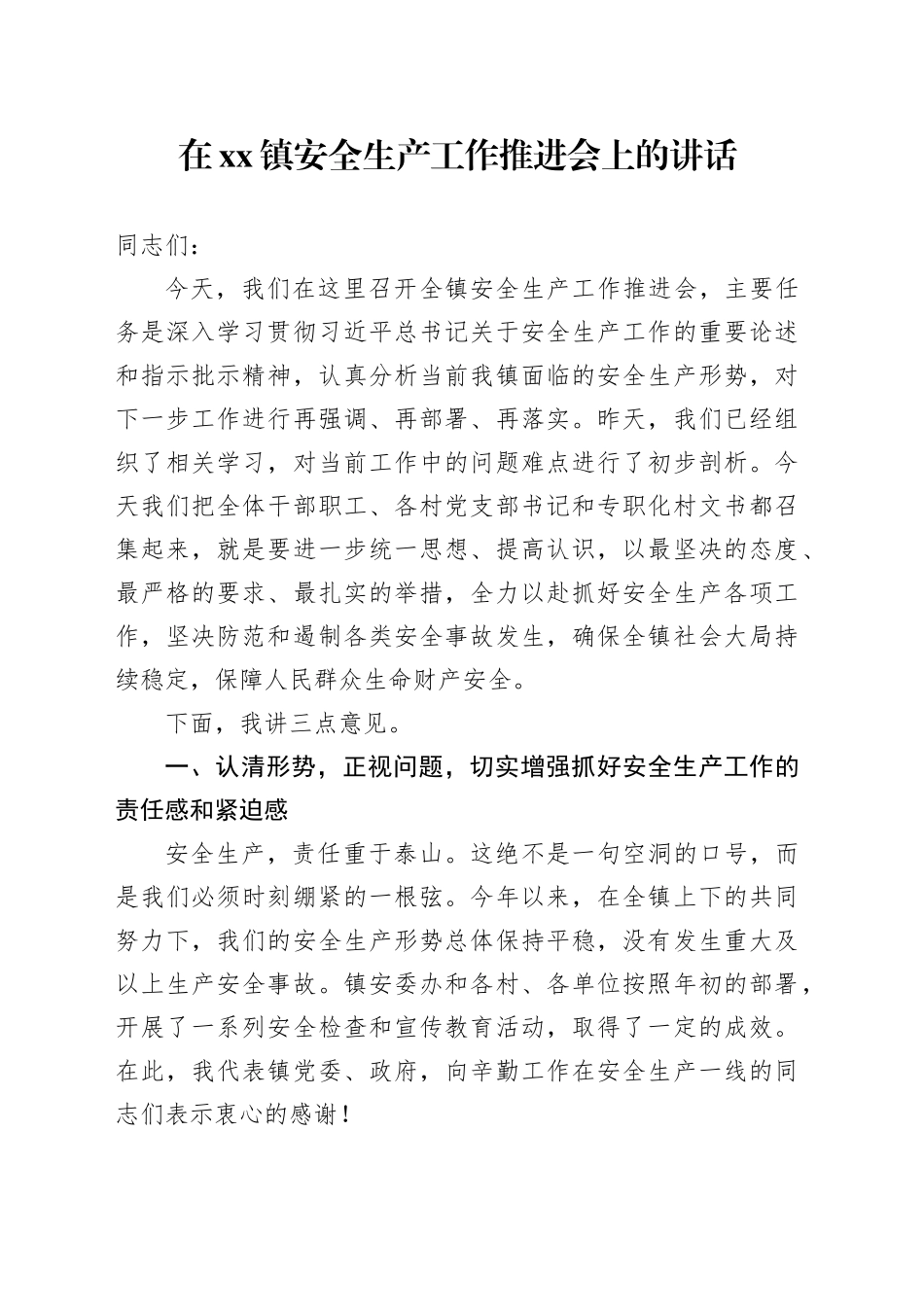 在镇安全生产工作推进会上的讲话_第1页