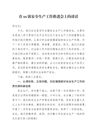 在镇安全生产工作推进会上的讲话