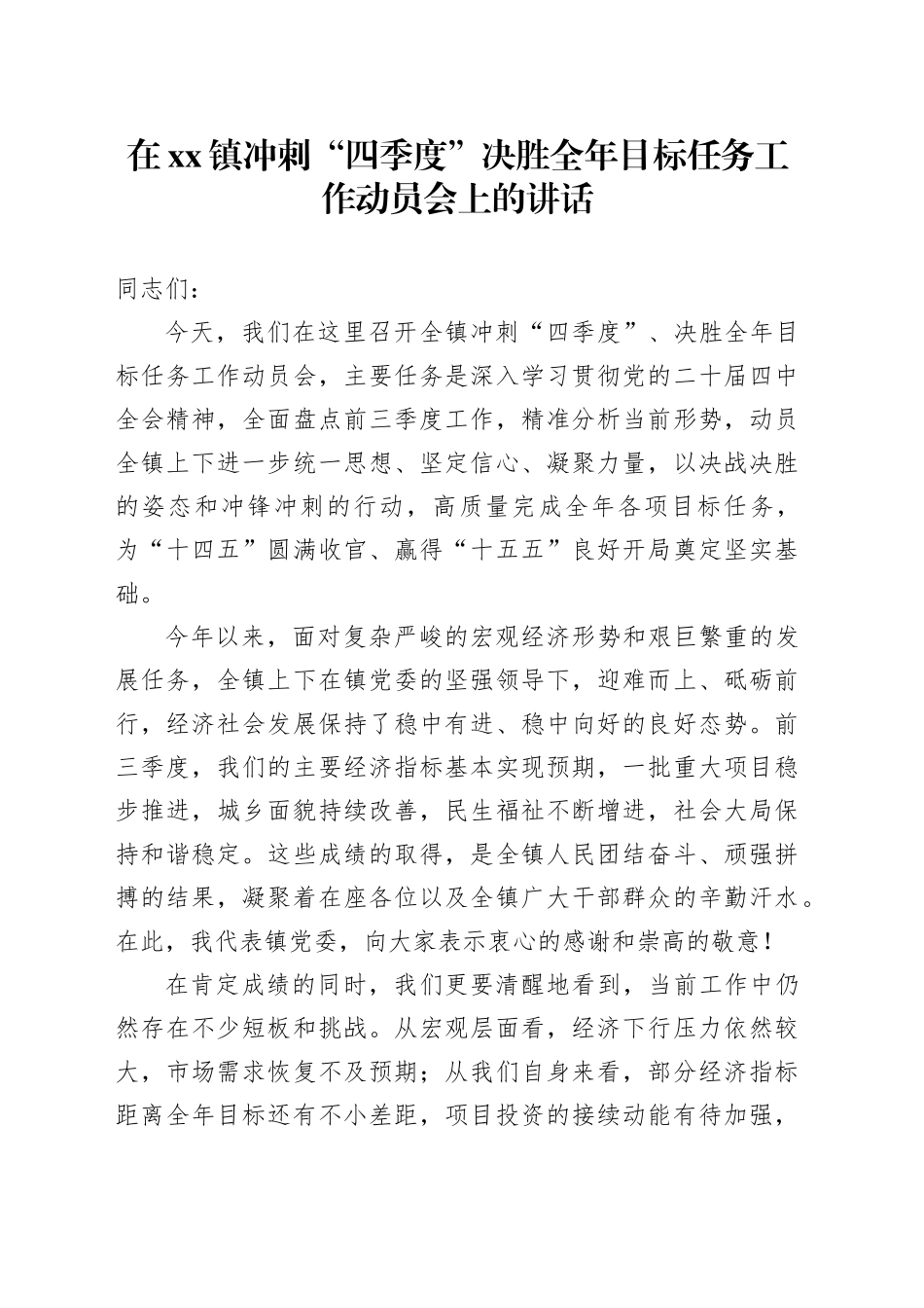 在镇冲刺“四季度”决胜全年目标任务工作动员会上的讲话_第1页