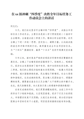 在镇冲刺“四季度”决胜全年目标任务工作动员会上的讲话