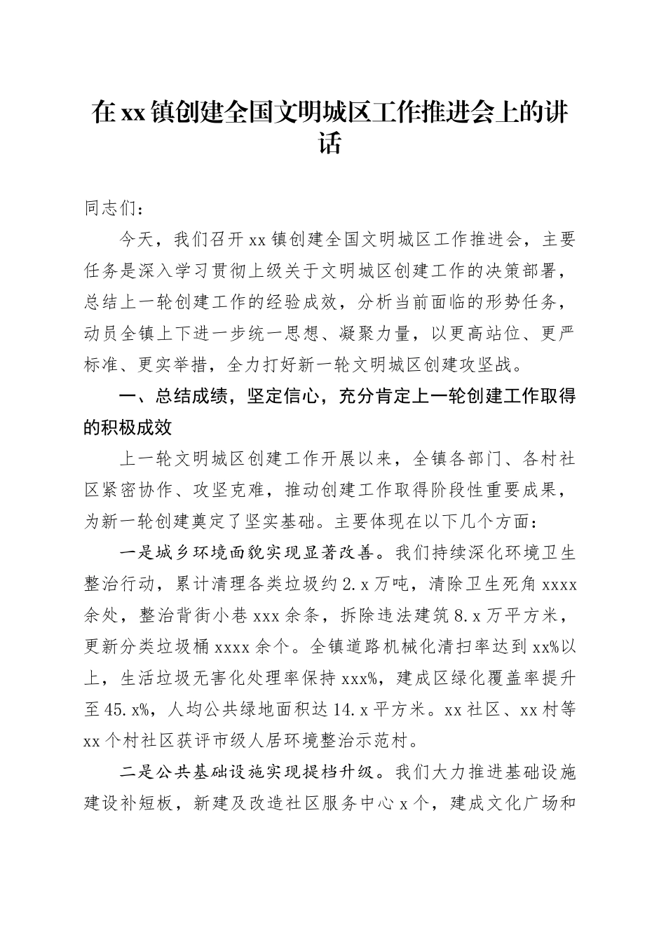 在镇创建全国文明城区工作推进会上的讲话_第1页