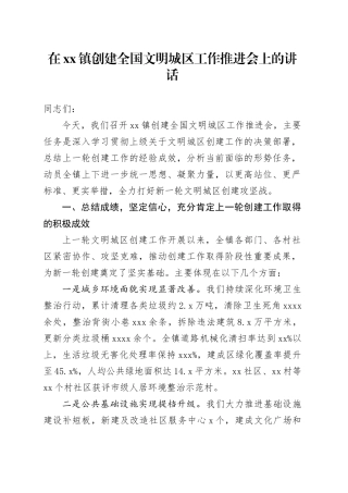 在镇创建全国文明城区工作推进会上的讲话