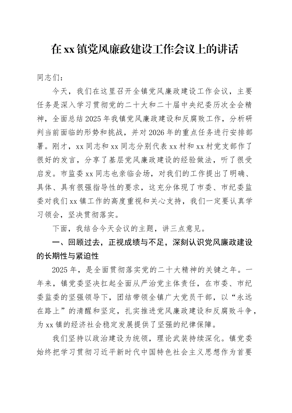 在镇党风廉政建设工作会议上的讲话_第1页